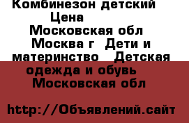 Комбинезон детский  › Цена ­ 2 000 - Московская обл., Москва г. Дети и материнство » Детская одежда и обувь   . Московская обл.